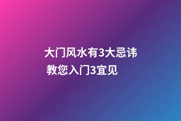 大门风水有3大忌讳 教您入门3宜见